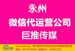 永州微信代运营公司如何选择哪家好？