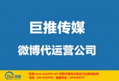 大同微博代运营公司如何选择哪家好？