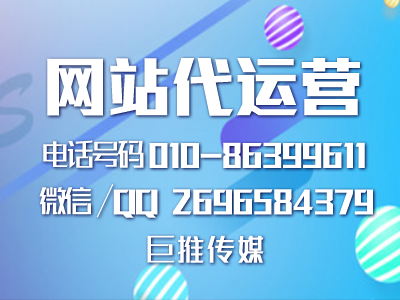 巨推传媒总结的代运营网站中一些失败因素及注意事项，干货？
