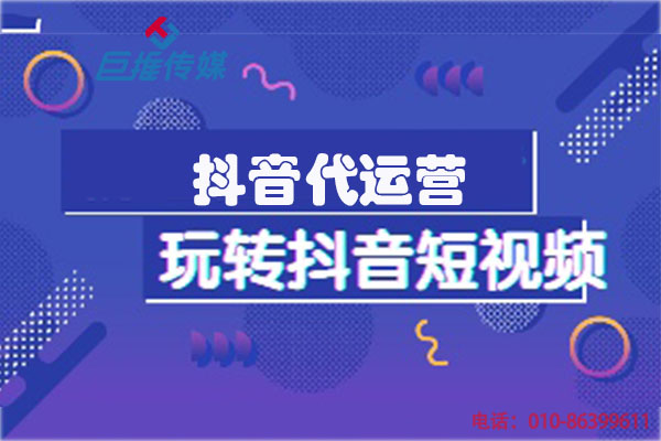 江门短视频代运营公司_巨推传媒