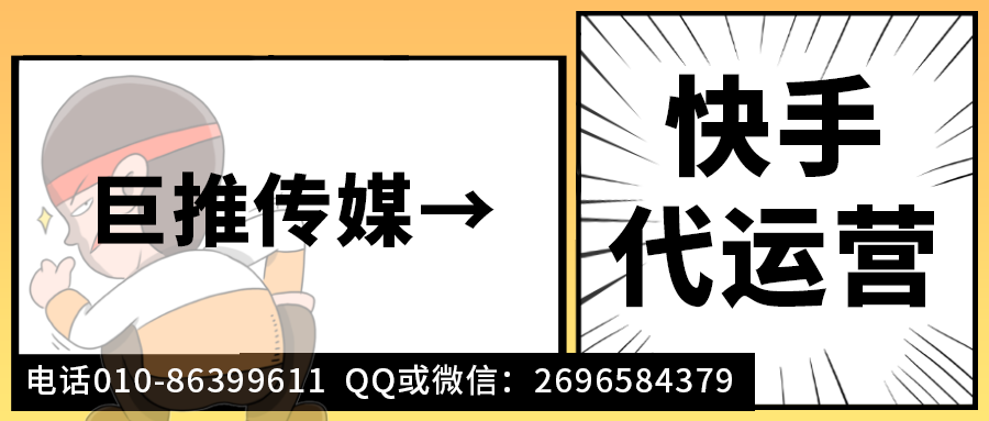 台州快手短视频代运营公司_巨推传媒