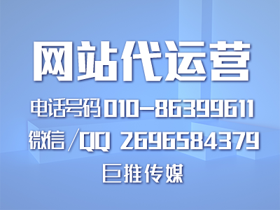 巨推传媒是否是一家既靠谱又合格的网站代运营公司？