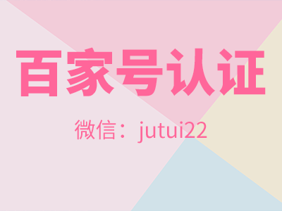  关于 百家号蓝v认证推广员怎样来操作