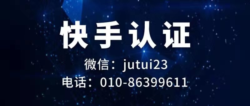   快手认证到底有什么样的优势