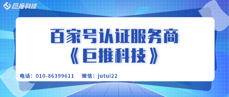 企业为什么要百家号认证营销