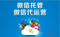  大同微信托管服务公司哪家好