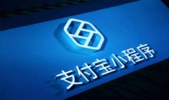 支付宝小程序开发公司