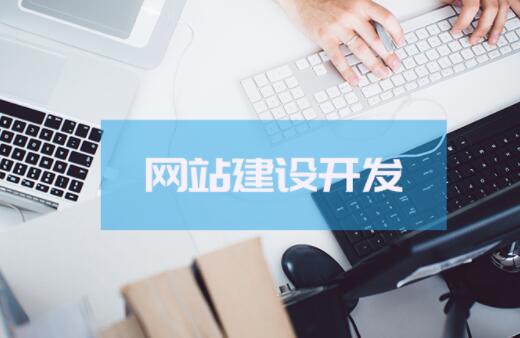 建设好网站，深圳网站建设公司分享现个必备要素