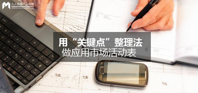 刘玮冬运营手记 | 用“关键点”整理法做应用市场活动表